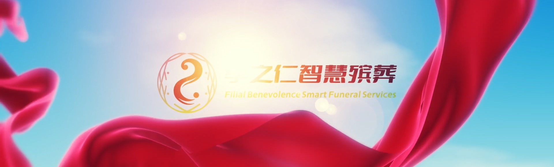 陵水三才镇孝之仁智慧殡葬陵墓园服务系统平台